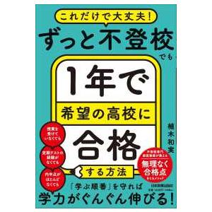 ずっと不登校でも１年で希望の高校に合格する方法―これだけで大丈夫！