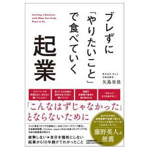 ブレずに「やりたいこと」で食べていく起業