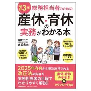 総務担当者のための産休・育休の実務がわかる本 （改訂３版）