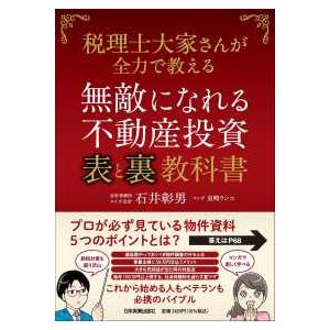 無敵になれる不動産投資“表”と“裏”教科書―税理士大家さんが全力で教える