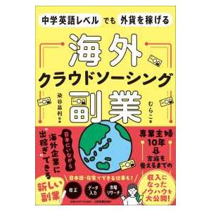 海外クラウドソーシング副業―中学英語レベルでも外貨を稼げる