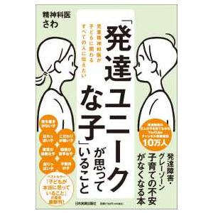 「発達ユニークな子」が思っていること―児童精神科医が子どもに関わるすべての人に伝えたい