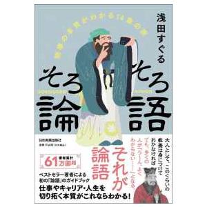 そろそろ論語―物事の本質がわかる１４章の旅