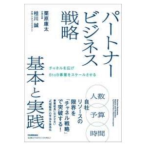 パートナービジネス戦略　基本と実践―チャネルを広げＢｔｏＢ事業をスケールさせる