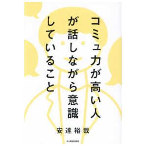 コミュ力が高い人が話しながら意識していること