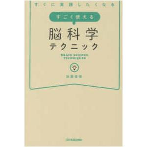すごく使える脳科学テクニック―すぐに実践したくなる