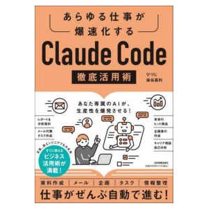 Ｃｌａｕｄｅ　Ｃｏｄｅ徹底活用術―あらゆる仕事が爆速化する