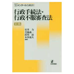 コンメンタール行政法  コンメンタール行政法〈１〉行政手続法・行政不服審査法 （第３版）