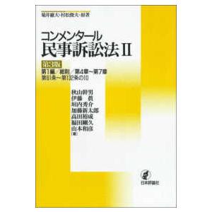 コンメンタール民事訴訟法〈２〉 （第３版）