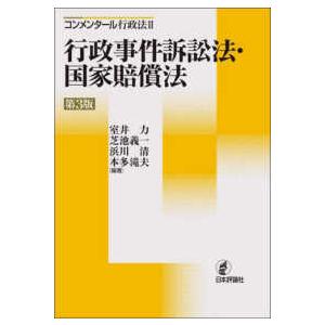 コンメンタール行政法 行政事件訴訟法・国家賠償法 （第３版）