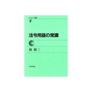 セミナー叢書  法令用語の常識｜kinokuniya