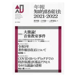 年報知的財産法〈２０２１‐２０２２〉特集　大激論！音楽教室事件