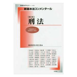 別冊法学セミナー  新基本法コンメンタール　刑法 - 平成２９年の法改正に対応 （第２版）