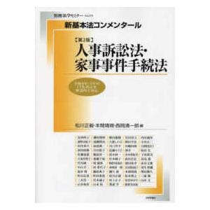 別冊法学セミナー 新基本法コンメンタール　人事訴訟法・家事事件手続法 （第２版）