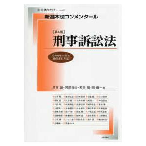 別冊法学セミナー  新基本法コンメンタール　刑事訴訟法 （第４版）
