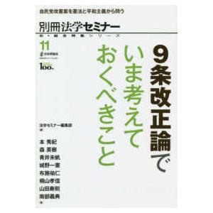 別冊法学セミナー　新・総合特集シリーズ  ９条改正論でいま考えておくべきこと - 自民党改憲案を憲法と平和主義から問う｜kinokuniya