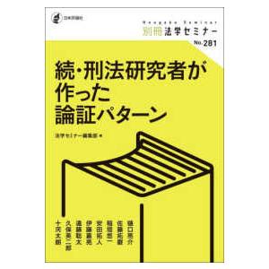 別冊法学セミナー 続・刑法研究者が作った論証パターン