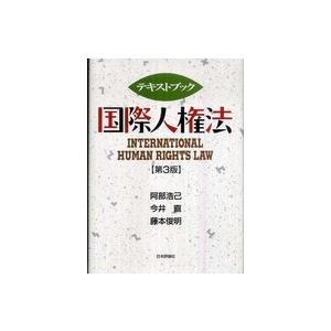 テキストブック国際人権法 （第３版）