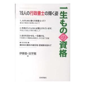 一生ものの資格―１９人の行政書士の輝く姿