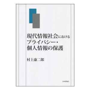 現代情報社会におけるプライバシー・個人情報の保護