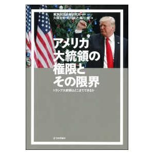 アメリカ大統領の権限とその限界―トランプ大統領はどこまでできるか