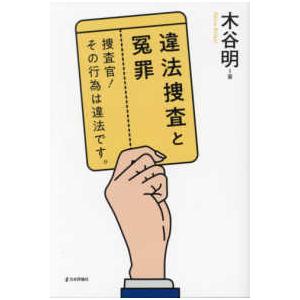 違法捜査と冤罪―捜査官！その行為は違法です。