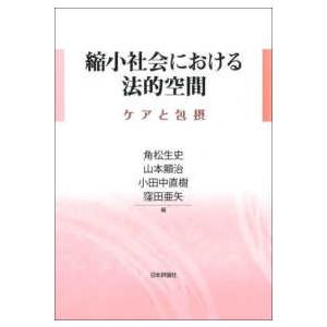 縮小社会における法的空間―ケアと包摂