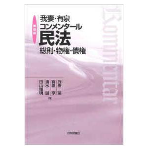 我妻・有泉コンメンタール民法―総則・物権・債権 （第８版）