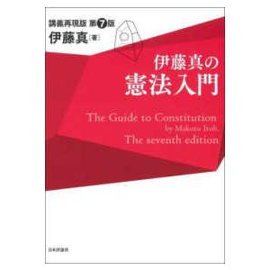 伊藤真の憲法入門―講義再現版 （第７版）｜kinokuniya