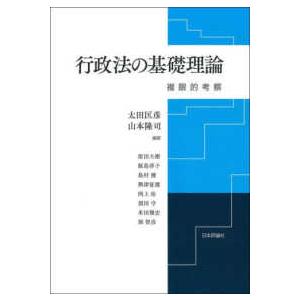 行政法の基礎理論―複眼的考察の買取情報