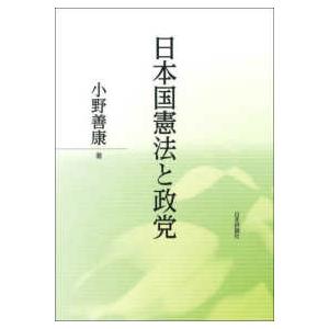 日本国憲法と政党｜kinokuniya
