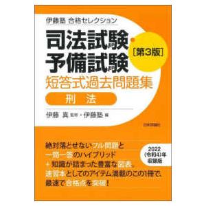 伊藤塾　合格セレクション　司法試験・予備試験　短答式過去問題集　刑法　第３版