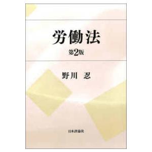 労働法 （第２版）