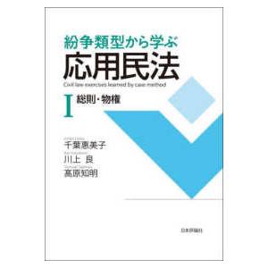 紛争類型で学ぶ応用民法I - 総則・物権