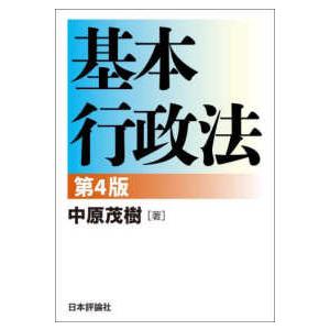 基本行政法 （第４版）