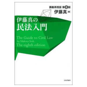 伊藤真の入門シリーズ 8冊セット 講義再現版 伊藤真の民法入門―講義再現版 （第8版） : 紀伊國屋書店Yahoo!店