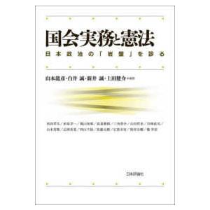 国会実務と憲法―日本政治の「岩盤」を診る｜kinokuniya