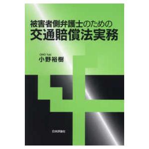 被害者側弁護士のための交通賠償法実務