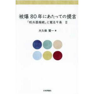 被爆８０年にあたっての提言―「核兵器廃絶」と憲法９条〈２〉