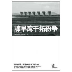 諫早湾干拓紛争