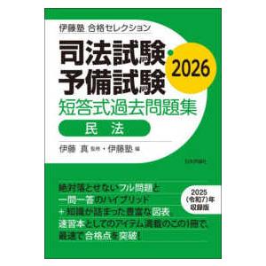 伊藤塾合格セレクション 司法試験・予備試験　短答式過去問題集　民法〈２０２６〉