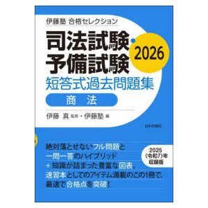 伊藤塾合格セレクション 司法試験・予備試験短答式過去問題集　商法 〈２０２６〉