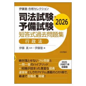 伊藤塾合格セレクション 司法試験・予備試験　短答式過去問題集　行政法〈２０２６〉