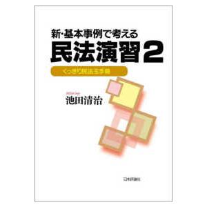 新・基本事例で考える民法演習〈２〉くっきり民法玉手箱