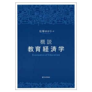 概説　教育経済学