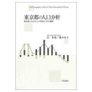 東京都の人口分析―東京都における人口予測モデルの構築