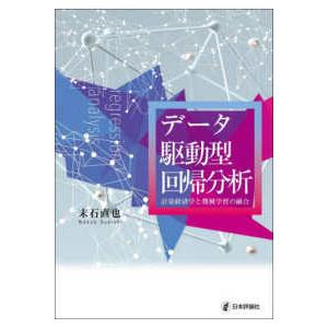 データ駆動型回帰分析―計量経済学と機械学習の融合｜紀伊國屋書店