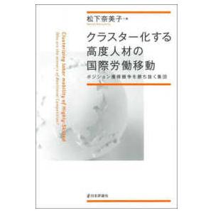 クラスター化する高度人材の国際労働移動―ポジション獲得競争を勝ち抜く集団