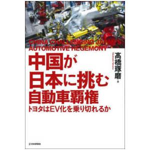 中国が日本に挑む自動車覇権―トヨタはＥＶ化を乗り切れるか