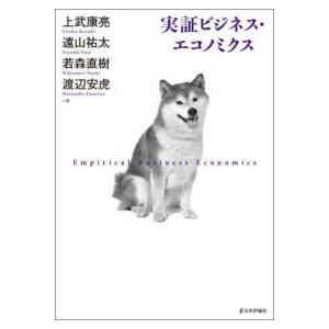 実証ビジネス・エコノミクス